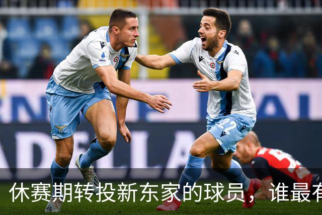 休赛期转投新东家的球员，谁最有可能后悔？库明加情商堪忧