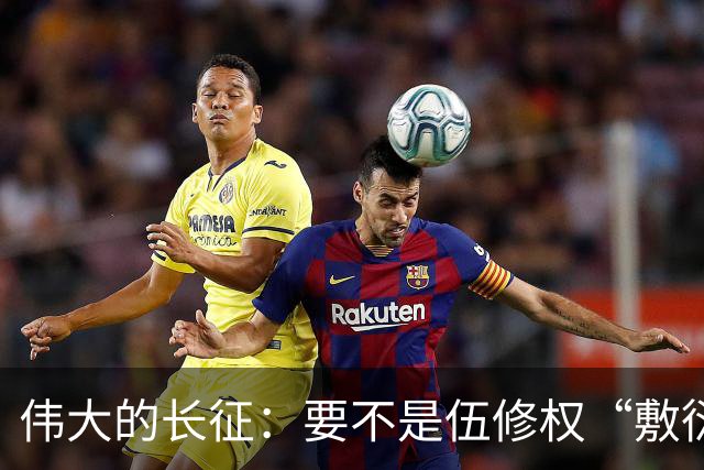 伟大的长征：要不是伍修权“敷衍”李德，谁能看清他这一面！