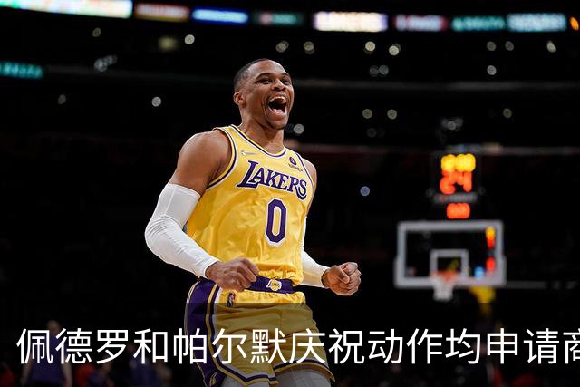 佩德罗和帕尔默庆祝动作均申请商标，罗杰斯：这事留给外界讨论吧