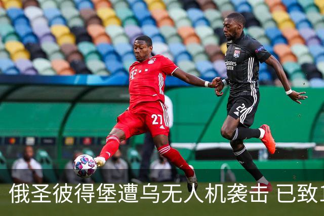 俄圣彼得堡遭乌无人机袭击 已致1死5伤