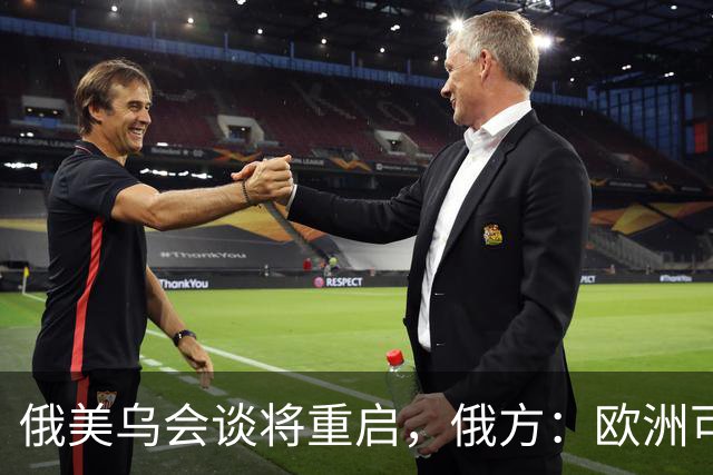 俄美乌会谈将重启，俄方：欧洲可自行买机票来，但没人请他们上桌