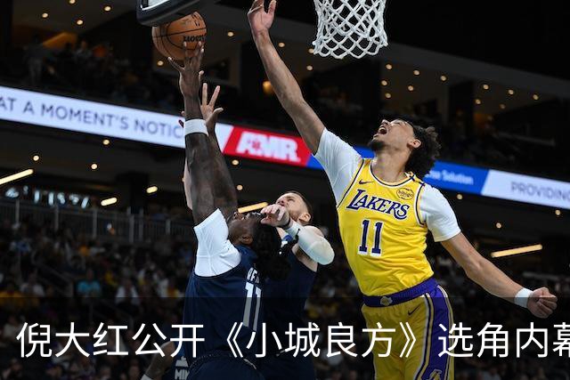 倪大红公开《小城良方》选角内幕，姜妍临场方言拿捏张晓波