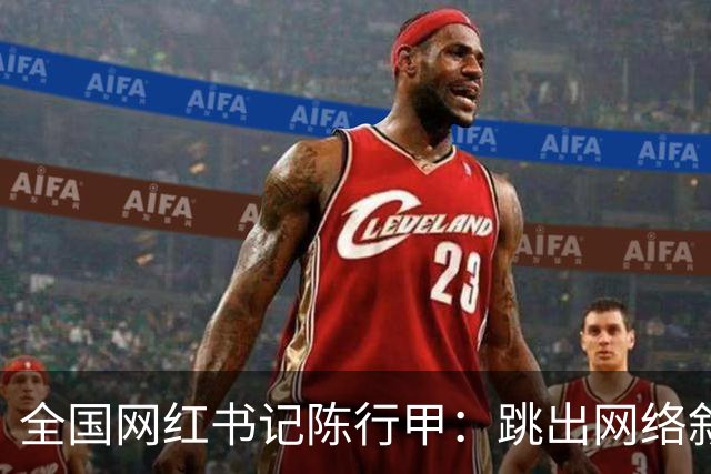 全国网红书记陈行甲：跳出网络叙事滤镜，让我们真正认识一下他