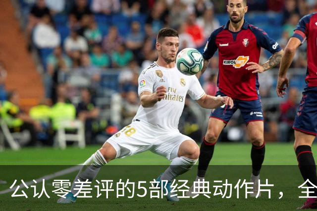 公认零差评的5部经典动作片，全程无尿点，看完直接想二刷