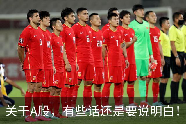 关于A股，有些话还是要说明白！