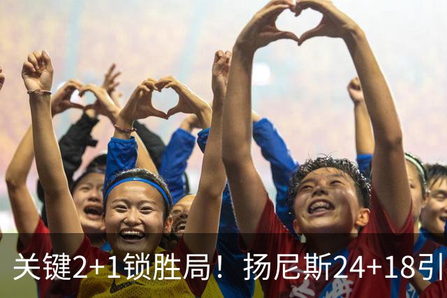 关键2+1锁胜局！扬尼斯24+18引七人上双 热火结束四连败恢复进攻