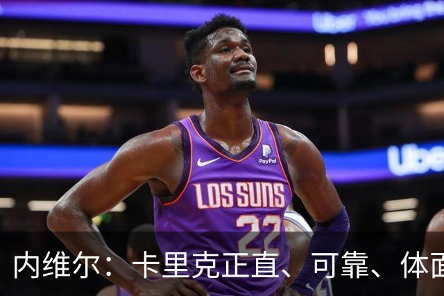 内维尔：卡里克正直、可靠、体面、职业，曼联球员恰好缺这些