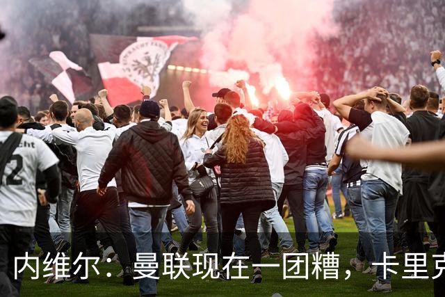 内维尔：曼联现在一团糟，卡里克恐怕还得靠B费救场
