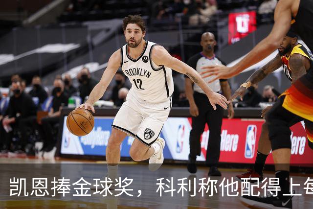 凯恩捧金球奖，科利称他配得上每一分荣誉