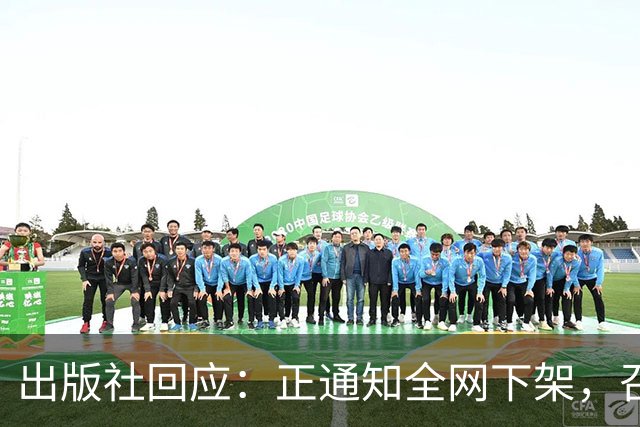 出版社回应：正通知全网下架，召回涉事图书