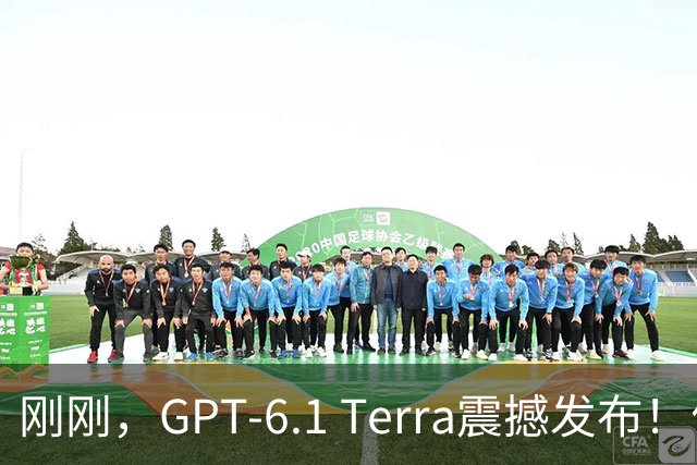 刚刚，GPT-6.1 Terra震撼发布！价格狂砍至十分之一