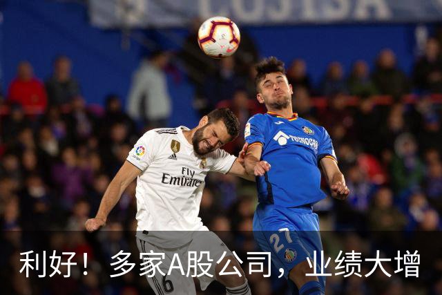 利好！多家A股公司，业绩大增