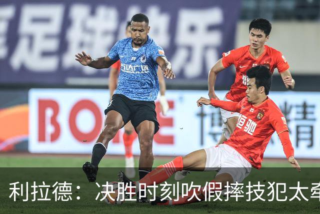 利拉德：决胜时刻吹假摔技犯太牵强 除非是特别夸张的恶劣假摔