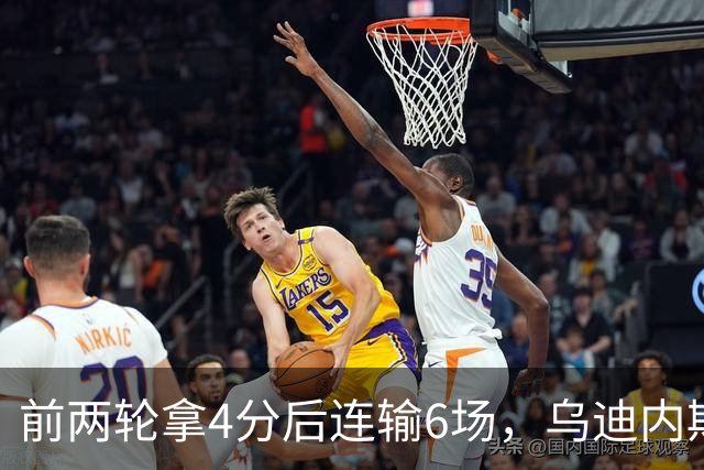 前两轮拿4分后连输6场，乌迪内斯仍表态支持主帅
