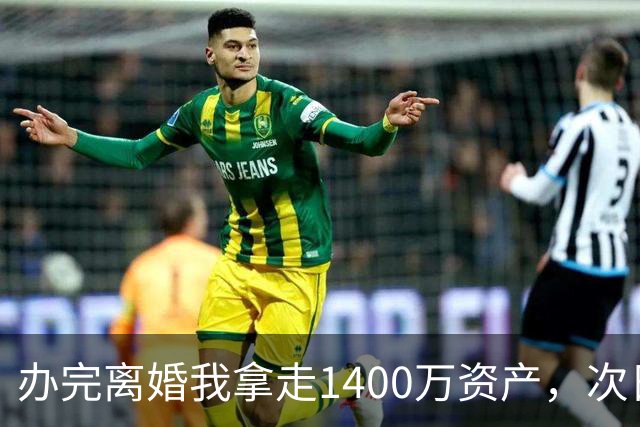 办完离婚我拿走1400万资产，次日前妻陪未来公婆吃饭，买单时懵了