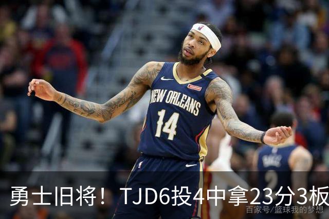 勇士旧将！TJD6投4中拿23分3板 罚球16中15