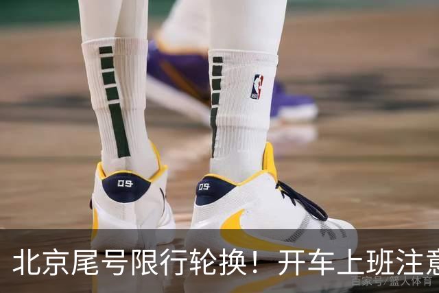 北京尾号限行轮换！开车上班注意，记错直接罚款