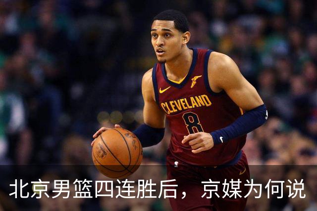 北京男篮四连胜后，京媒为何说“不败没那么重要”？