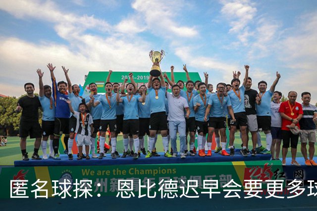 匿名球探：恩比德迟早会要更多球权 可能因此不满甚至不积极防守