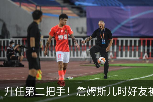升任第二把手！詹姆斯儿时好友被任命为骑士总经理