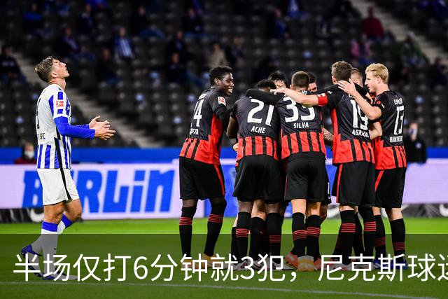 半场仅打6分钟就3犯，尼克斯球迷社媒吐槽唐斯
