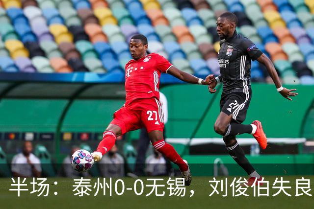 半场：泰州0-0无锡，刘俊伯失良机
