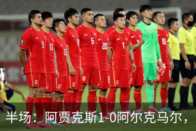 半场：阿贾克斯1-0阿尔克马尔，阿罗科达雷破门，瓦扎内助攻