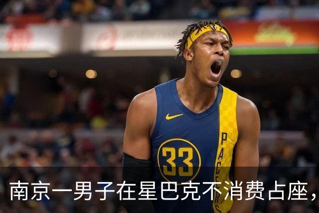 南京一男子在星巴克不消费占座，被劝离后报警，知情人称“男子已连续多天到店占座却不消费”，门店回应