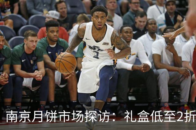 南京月饼市场探访：礼盒低至2折仍难卖，现烤月饼受热捧