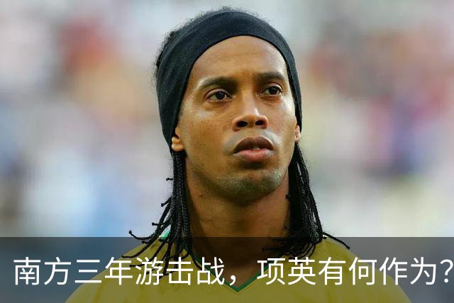 南方三年游击战，项英有何作为？陈毅直言：红军的命运全寄托于他