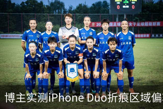 博主实测iPhone Duo折痕区域偏软：滑动会出现水波纹