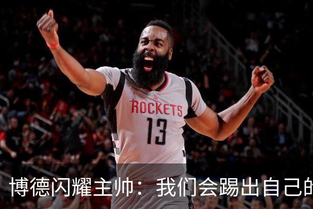 博德闪耀主帅：我们会踢出自己的足球，让那不勒斯感到意外