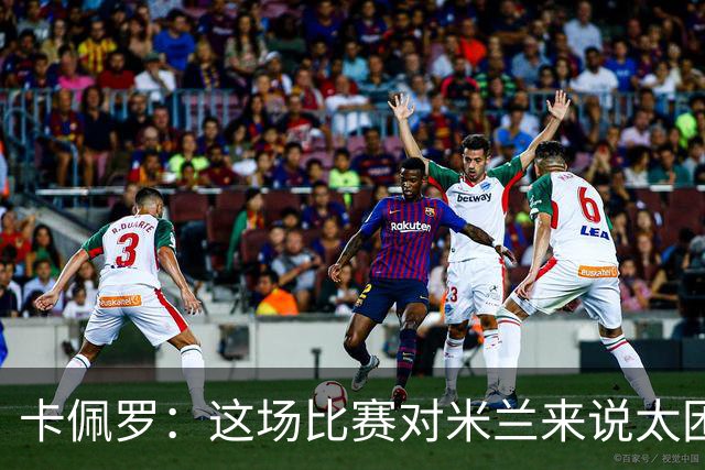 卡佩罗：这场比赛对米兰来说太困难了，但联赛前景依然乐观