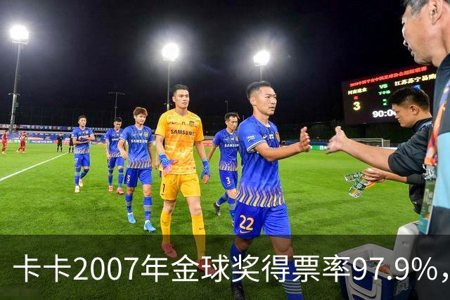 卡卡2007年金球奖得票率97.9%，为何纪录至今无人破？