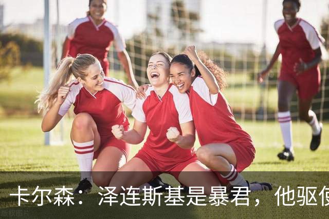 卡尔森：泽连斯基是暴君，他驱使人们在一场必败的战争中走向死亡