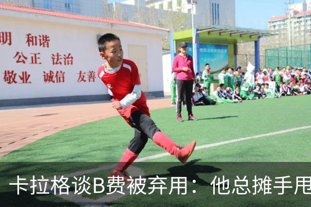 卡拉格谈B费被弃用：他总摊手甩臂，曼联不少人其实不愿和他踢球