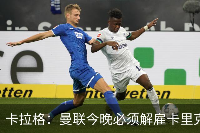 卡拉格：曼联今晚必须解雇卡里克，这也是为他好