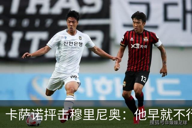 卡萨诺抨击穆里尼奥：他早就不行了，执教皇马踢得令人羞耻