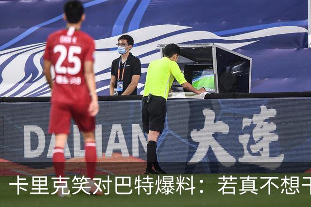 卡里克笑对巴特爆料：若真不想干管理，我根本不会在这儿