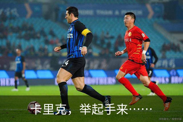 卡里克，举起手来……
