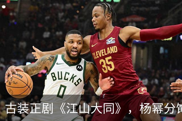 古装正剧《江山大同》，杨幂分饰两角跨度很大，但这次她又接住了