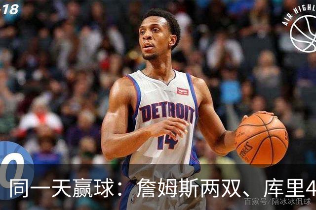 同一天赢球：詹姆斯两双、库里44分、杜兰特18分