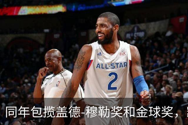 同年包揽盖德-穆勒奖和金球奖，凯恩是历史第一人