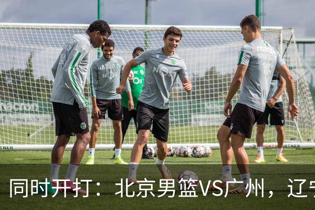同时开打：北京男篮VS广州，辽宁男篮VS新疆，谁能拿到4胜0负战绩