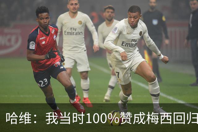 哈维：我当时100%赞成梅西回归巴萨，但拉波尔塔叫停了转会