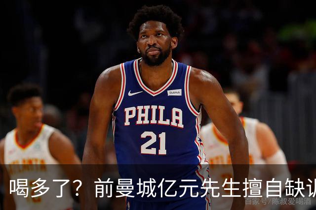 喝多了？前曼城亿元先生擅自缺训被移出大名单，埃弗顿真看走眼了