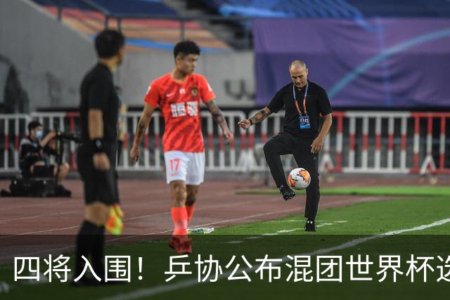 四将入围！乒协公布混团世界杯选拔办法！