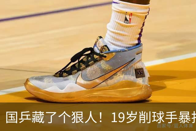 国乒藏了个狠人！19岁削球手暴打名将，秦志戬竟全程“装瞎”？