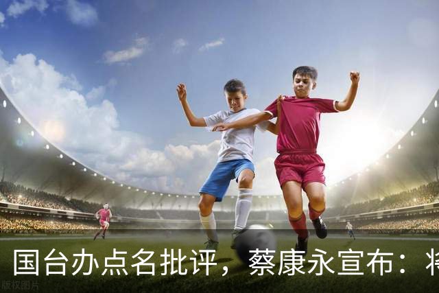 国台办点名批评，蔡康永宣布：将出席蒋万安竞选活动？