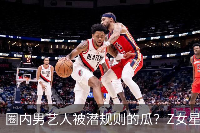 圈内男艺人被潜规则的瓜？Z女星和园区的瓜？金莎怀孕了？林依晨和老公形婚？